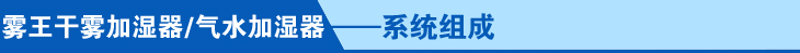 0气水加湿器系统组成