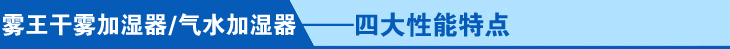 0气水加湿器性能特点